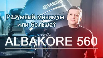 Albakore 560 Разумный минимум или больше?