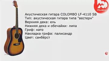 Акустическая гитара COLOMBO LF-4110 SB