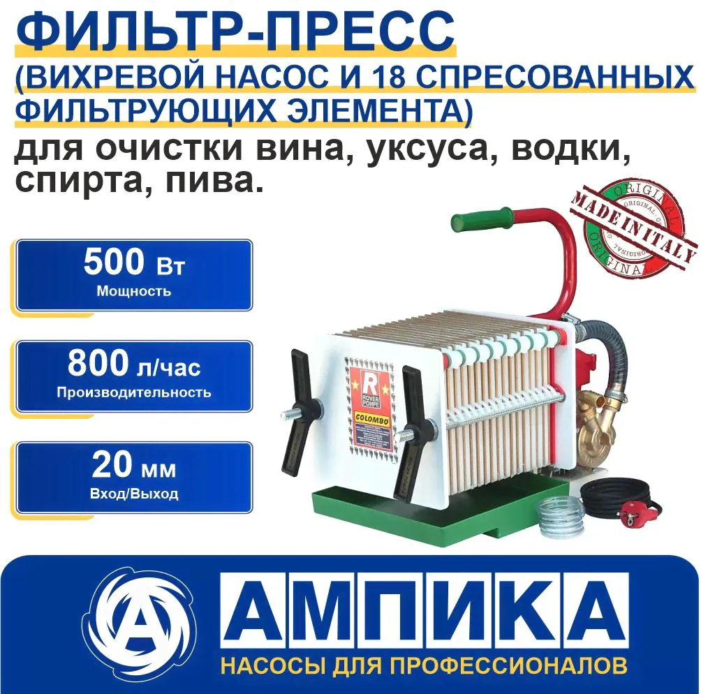 Фильтр-пресс Colombo 18 Rover Pompe для очистки самогона-0