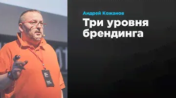 Три уровня брендинга | Андрей Кожанов | Prosmotr
