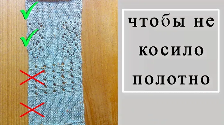 Чтобы ВЯЗАНОЕ полотно НЕ КОСИЛО