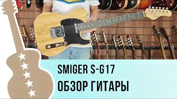 Smiger S-G17 - обзор гитары