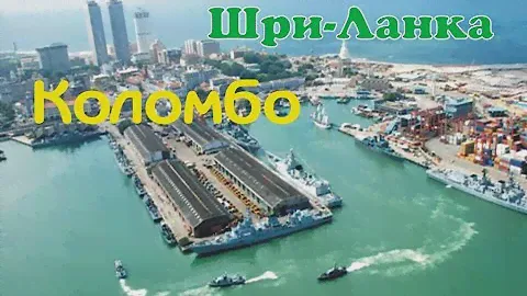 Коломбо — крупнейший город Шри-Ланки.