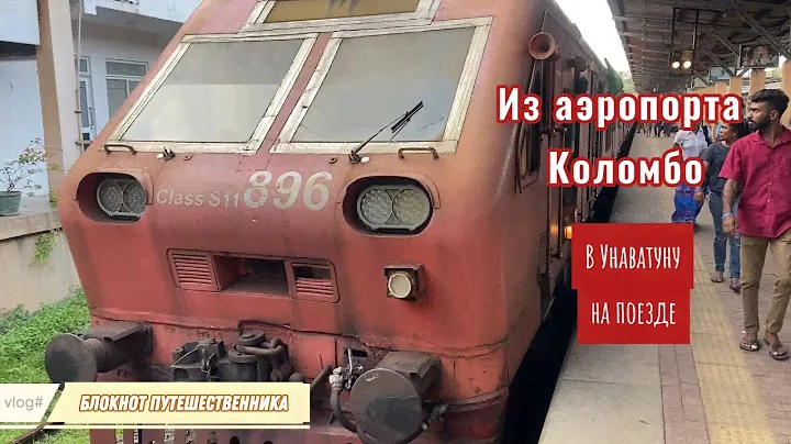 Как добраться из аэропорта Коломбо в Унаватуну самостоятельно?