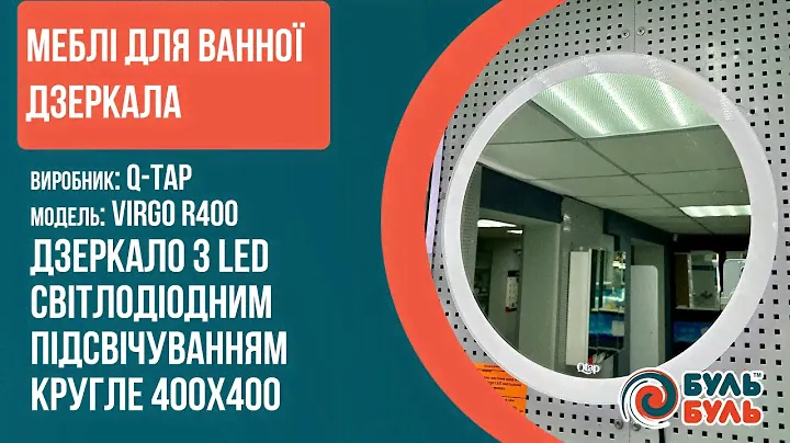 Дзеркало настінне QTAP Virgo кругле, LED-настінний вимикач, R400 мм