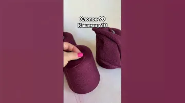 Хлопок с кашемиром #итальянскаяпряжа #кашемир #хлопок
