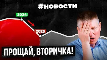 Продажи вторички рухнули на 33%, новые правила получения кредитов,  новостройки не продаются.