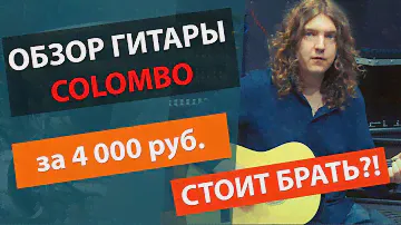 ✅COLOMBO LF-3800!!!💰ГИТАРА ДО 5000 РУБЛЕЙ С ИДЕАЛЬНЫМ ЗВУЧАНИЕМ?