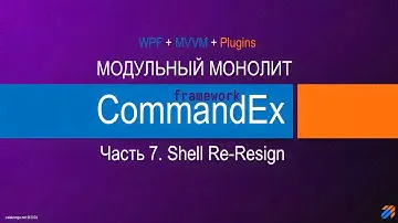 Commandex framework - модульный монолит. Shell. Re-design.