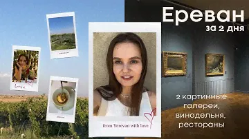 ВЛОГ ЕРЕВАН: винодельня, картинные галереи, прогулка по городу, рестораны