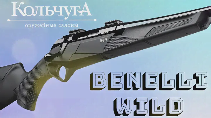 Обзор Benelli Wild