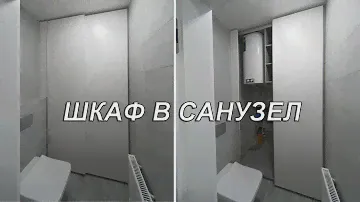 Шкаф в санузел. Встроенный шкаф-купе в туалет белого цвета. Шкаф для бойлера. Шкафы Киев.