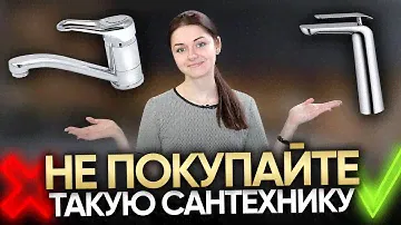 Какую выбрать сантехнику для кухни и ванны? ДОРОГАЯ VS БЮДЖЕТНАЯ