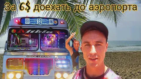 Как за 6$ доехать до аэропорта Коломбо на Шри-Ланке