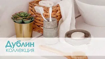 Аксессуары для ванной комнаты от компании "Грандфаянс". Коллекция "Дублин"