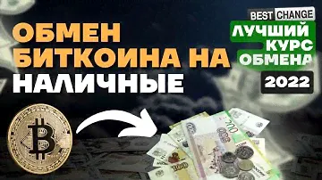 Обмен Биткоина на наличные. 🔥 ЛУЧШИЙ ОБМЕННИК | ЛУЧШИЙ КУРС #bestchange