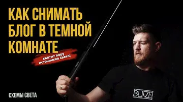 Доступный способ съемки блога в домашних условиях | Как настроить свет для видео