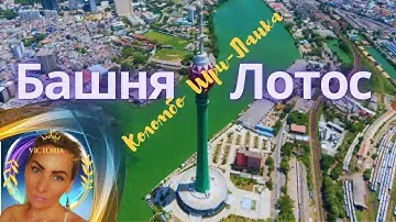 Что делать в Коломбо? | Башня Лотос Тауэр