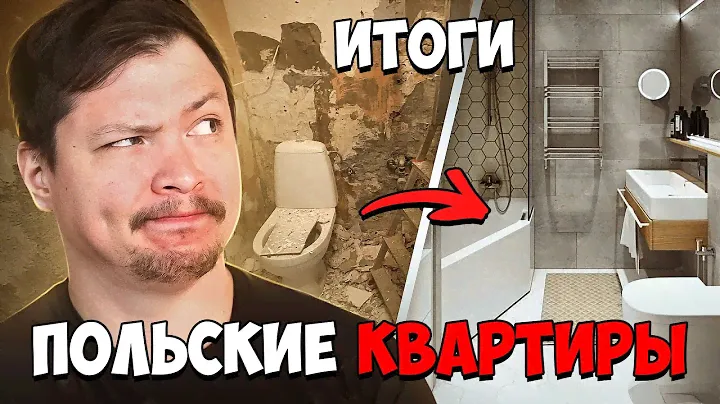 Конец ремонта и итоги польского пула. Инвестиции в недвижимость в Польше Украинцам.