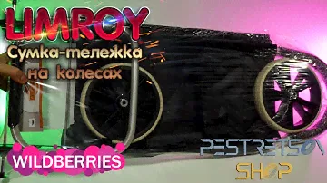 ► LIMROY СУМКА-ТЕЛЕЖКА НА КОЛЕСАХ 🔴 РАСПАКОВКА 📦 И ОБЗОР ⬇️