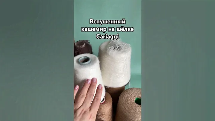 Вспушенный кашемир на шёлке Sense Cariaggi #кашемир