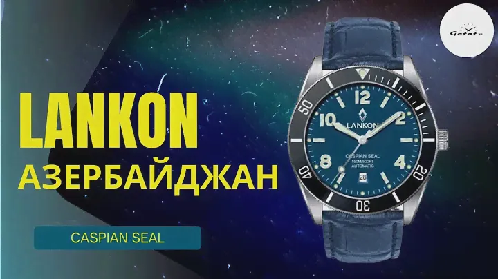МИКРОБРЕНД ИЗ АЗЕРБАЙДЖАНА / LANKON CASPIAN SEAL