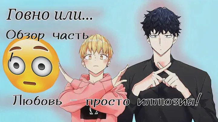 Обзор на манхву 《Любовь - просто иллюзия》! Часть 1