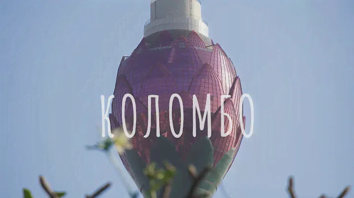 КОЛОМБО ШРИ ЛАНКА 2020 | Красная мечеть, Храм Гангарамая и другие достопримечательности Коломбо