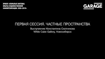 Открытые системы: White Cube Gallery, Новосибирск