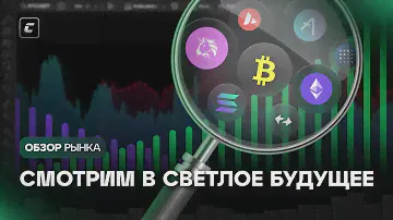 Смотрим в светлое будущее | Обзор 30.07.2024